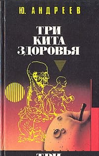 Три кита здоровья