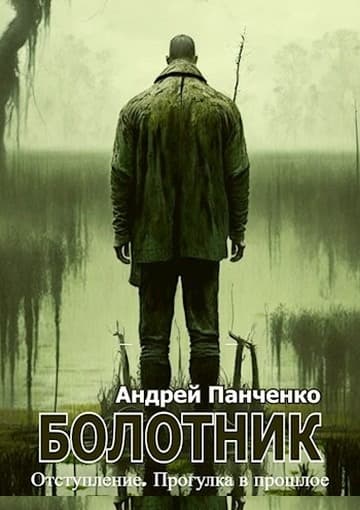 Болотник. Книга 4