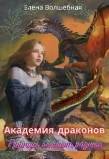 Академия драконов. Принцы бывают разные