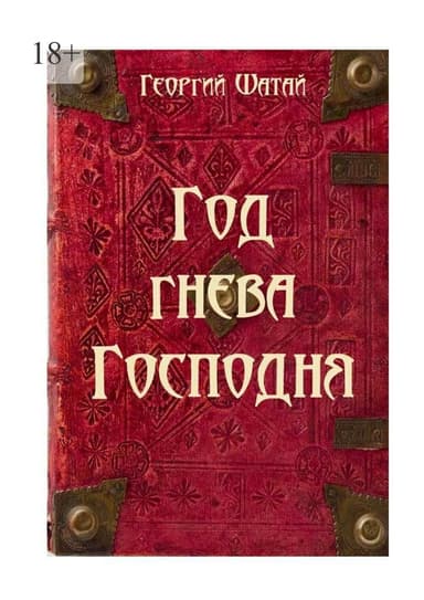 Год гнева Господня (СИ)