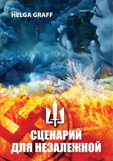 Сценарий для Незалежной