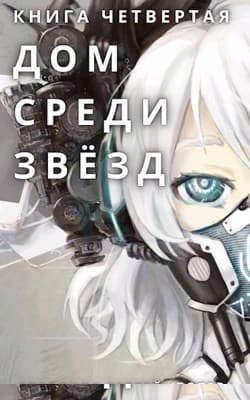 Дом среди звезд. Книга четвертая