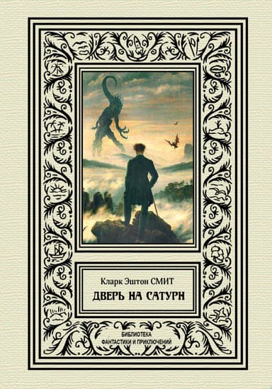 Дверь на Сатурн