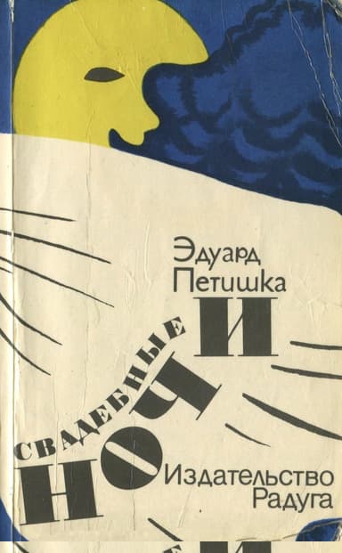Свадебные ночи