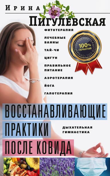 Восстанавливающие практики после ковида. Фитотерапия, лечебные ванны, тай-чи, цигун, правильное питание, аэротерапия, йога, галотерапия, дыхательная