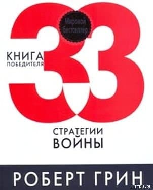 33  стратегии  войны