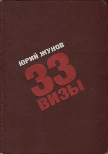 33 визы