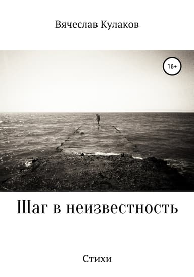 Шаг в неизвестность