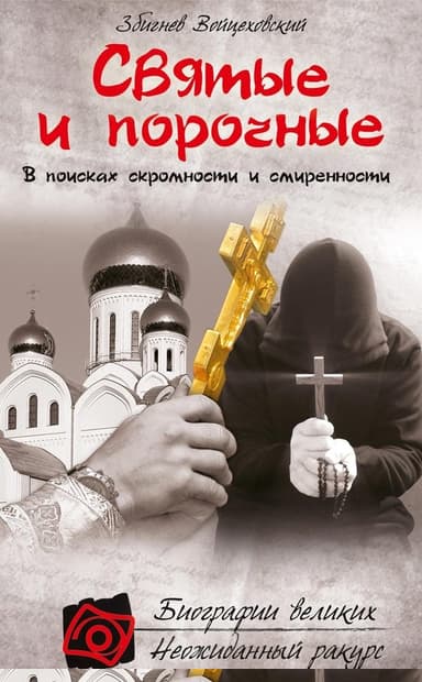 Святые и порочные