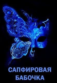 Сапфировая бабочка (СИ)