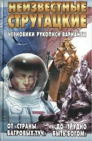 Стругацкие  Трудно быть богом