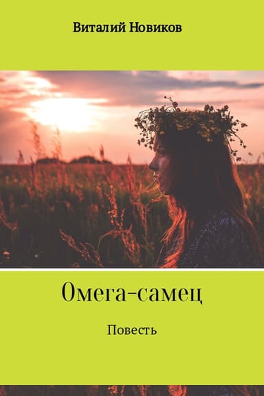 Омега-самец
