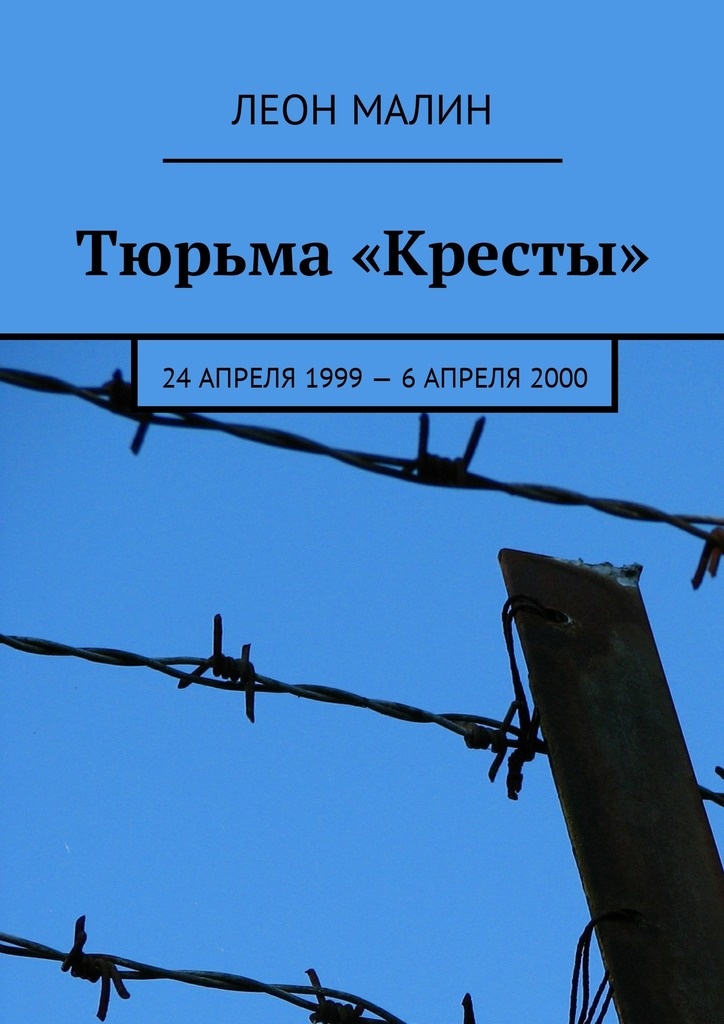 Тюрьма «Кресты». 24 апреля 1999 – 6 апреля 2000 [СИ]