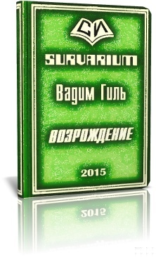 Возрождение (СИ)