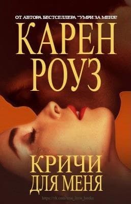 Кричи для меня