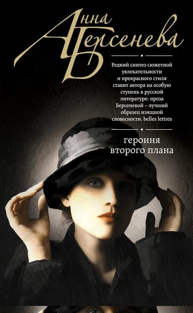 Героиня второго плана