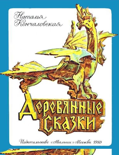 Деревянные сказки