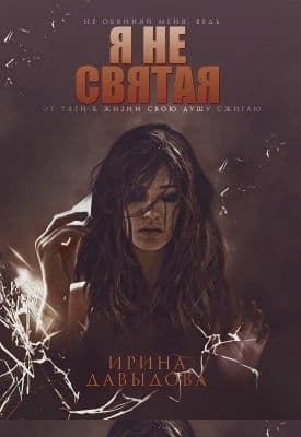 Я не святая