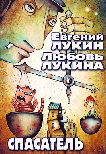 Спасатель