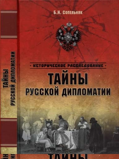 Тайны русской дипломатии