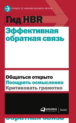 Эффективная обратная связь