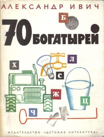 70 богатырей