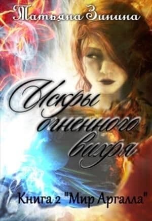Искры огненного вихря. Книга 2 "Мир Аргалла" (СИ)