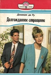 Долгожданное совращение