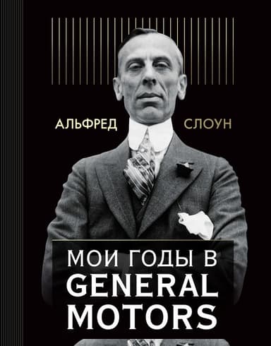 Мои годы в General Motors