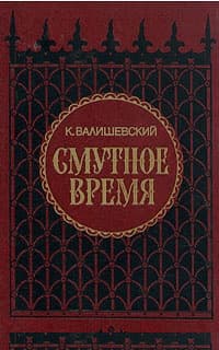 Смутное время