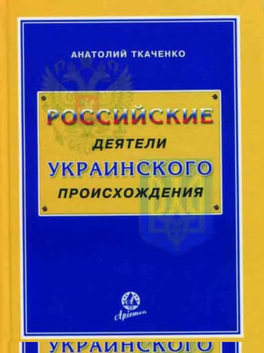 Российские деятели украинского происхождения