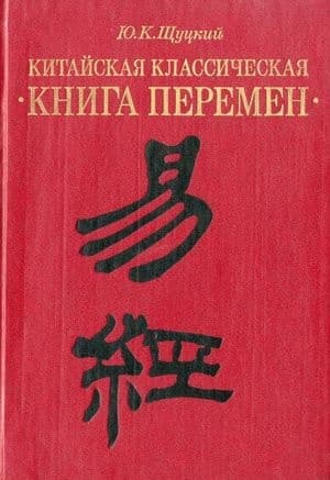 Китайская классическая «Книга перемен»