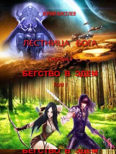 Ступень 5. Бегство в Эдем