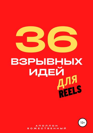 36 взрывных идеи для Reels