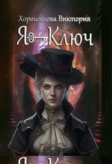Я - Ключ. Книга 1