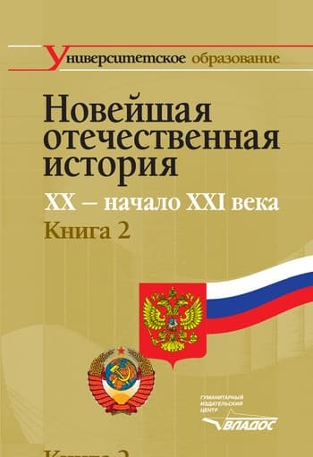 Новейшая отечественная история. XX – начало XXI в. Книга 2