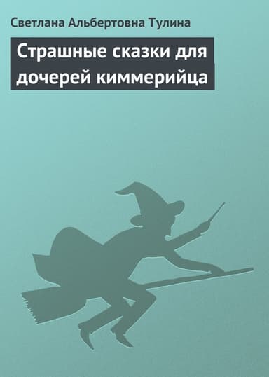 Страшные сказки для дочерей киммерийца