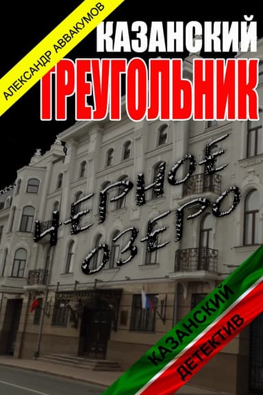Казанский треугольник