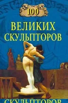 100 великих скульпторов