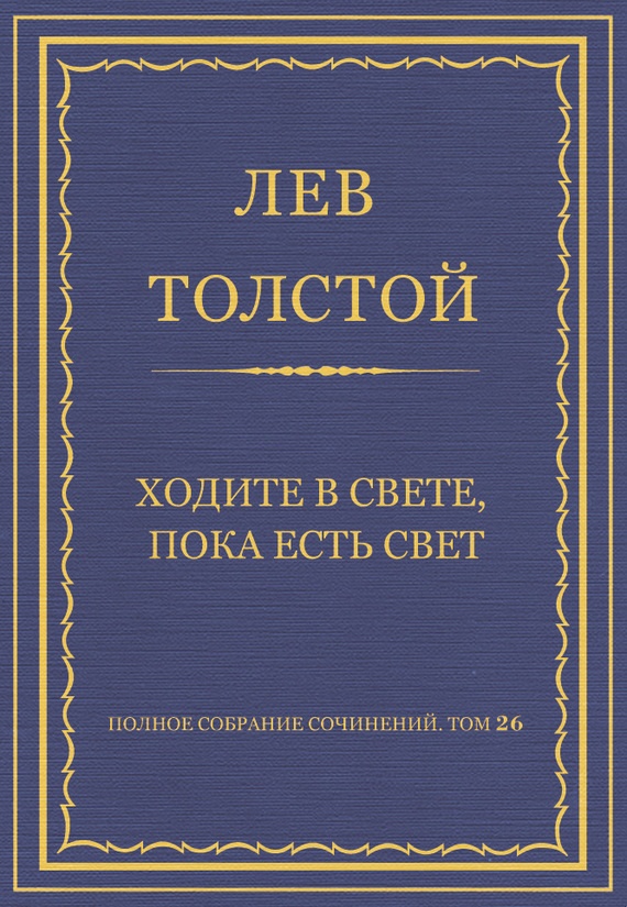Ходите в свете, пока есть свет