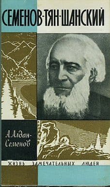 Семенов-Тян-Шанский