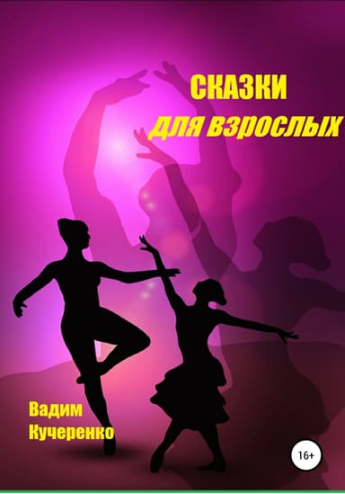 Сказки для взрослых