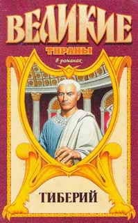 Тиберий. Проигравший