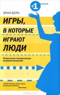 Игры, в которые играют люди. Психология человеческих взаимоотношений