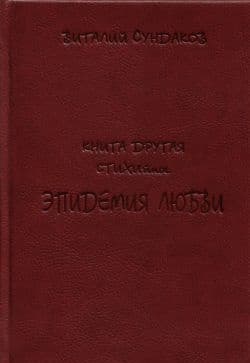 Эпидемия любви