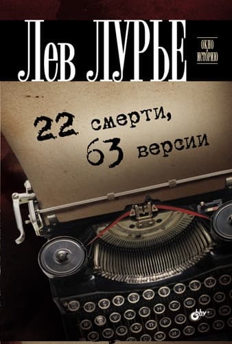 22 смерти, 63 версии