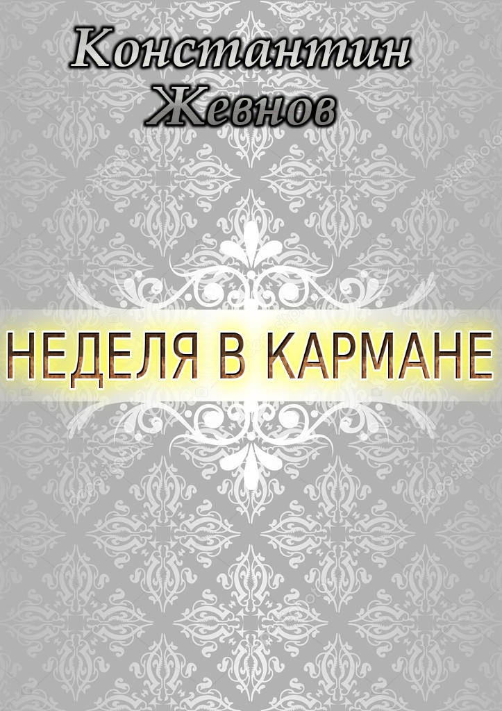 Неделя в кармане (СИ)