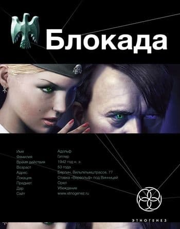Блокада. Книга 1. Охота на монстра