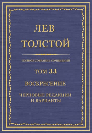ПСС. Том 33. Воскресение. Черновые редакции и варианты