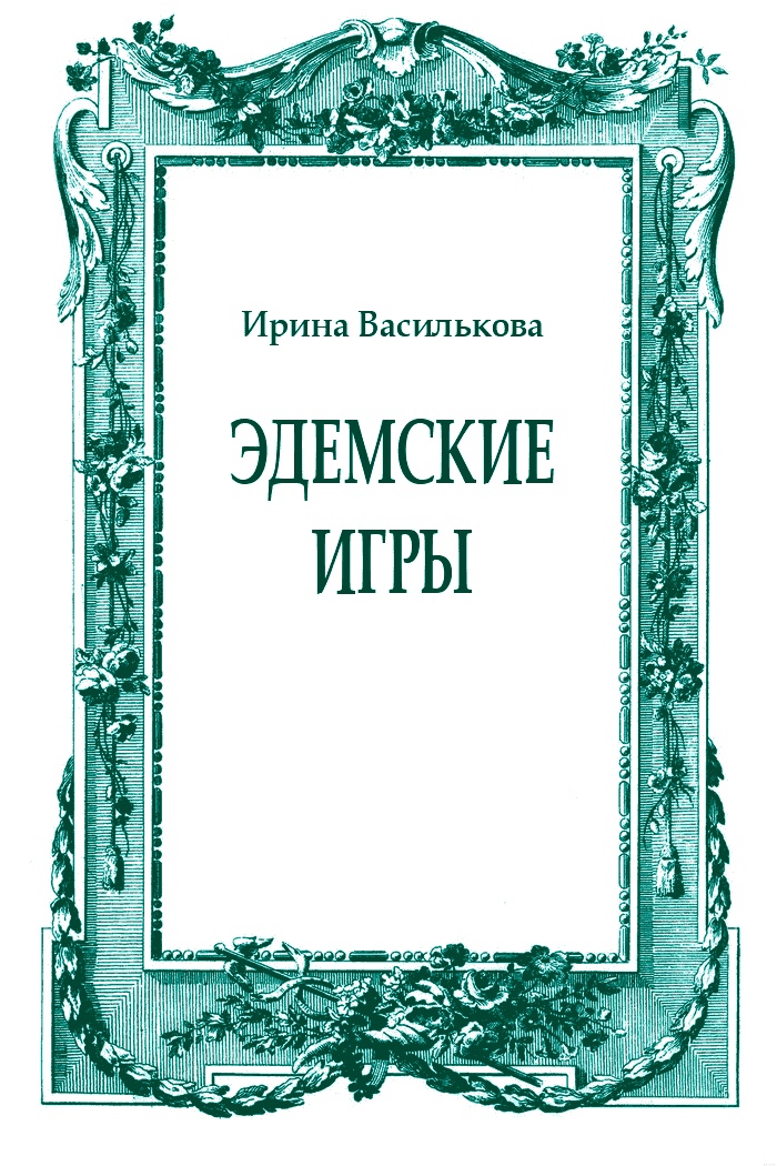Эдемские игры